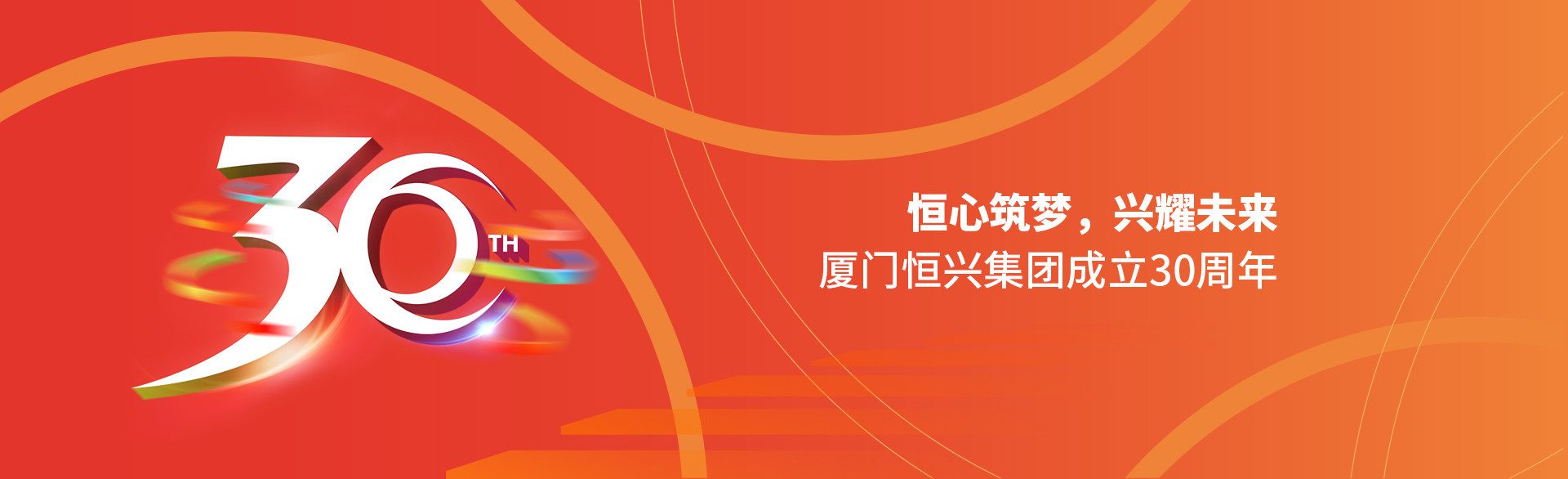 恒心筑夢(mèng)，興耀未來(lái)！廈門(mén)恒興集團(tuán)30周年